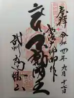 高幡不動尊 金剛寺の御朱印