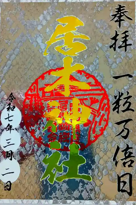 参拝記録
一粒万倍日御朱印
