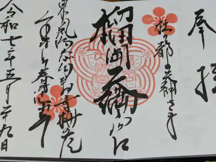 榴岡天満宮の御朱印