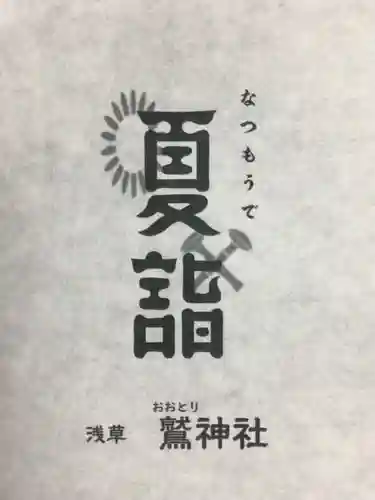 鷲神社(東京都)