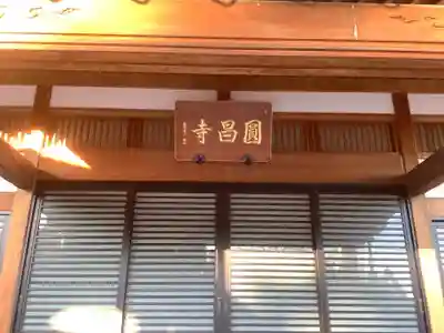 円昌寺の本殿・本堂