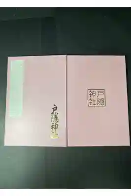 戸隠神社の御朱印帳です
桃
過去の記録です