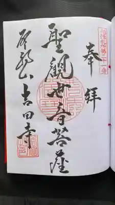 吉田寺(新潟県)