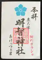 明智神社の御朱印