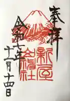 新屋山神社(山梨県)