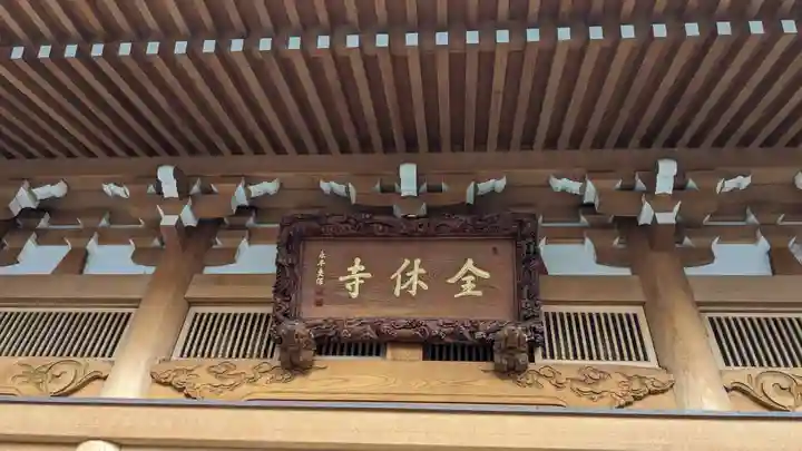 全休寺の本殿・本堂