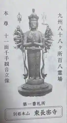東長寺の授与品その他