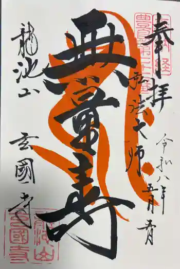 玄国寺の御朱印 2026年05月