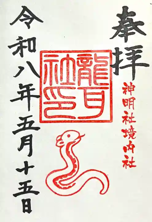 猪子石神明社(神月町)(愛知県)