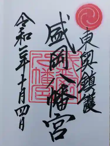 盛岡八幡宮の御朱印