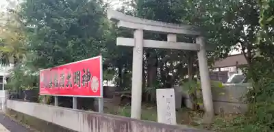 随喜稲荷神社の鳥居