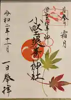 小野照崎神社の御朱印