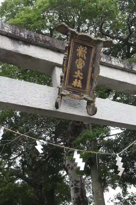 新宮神社(滋賀県)