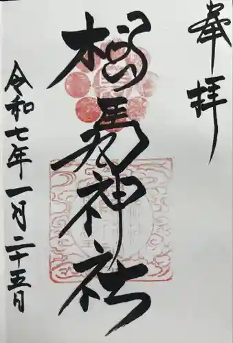 相馬神社(福島県)