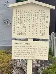 味鏡山 護國院(愛知県)