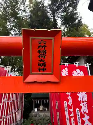 相模国総社六所神社(神奈川県)