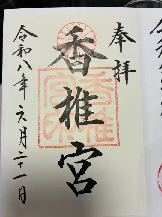 香椎宮の御朱印
