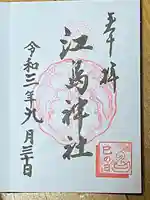 江島神社の御朱印