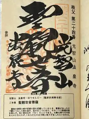 法泉寺(埼玉県)