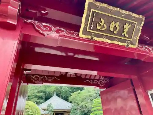東福寺(神奈川県)