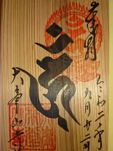 大峯山寺の御朱印
