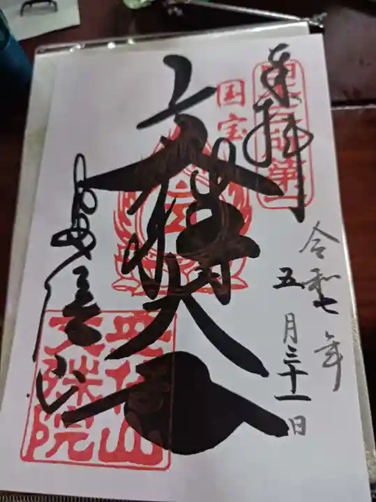 安倍文殊院 の御朱印