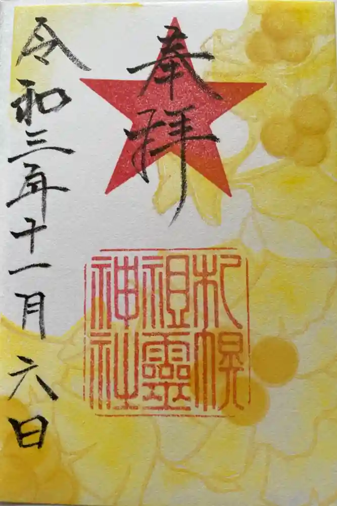 札幌祖霊神社の御朱印