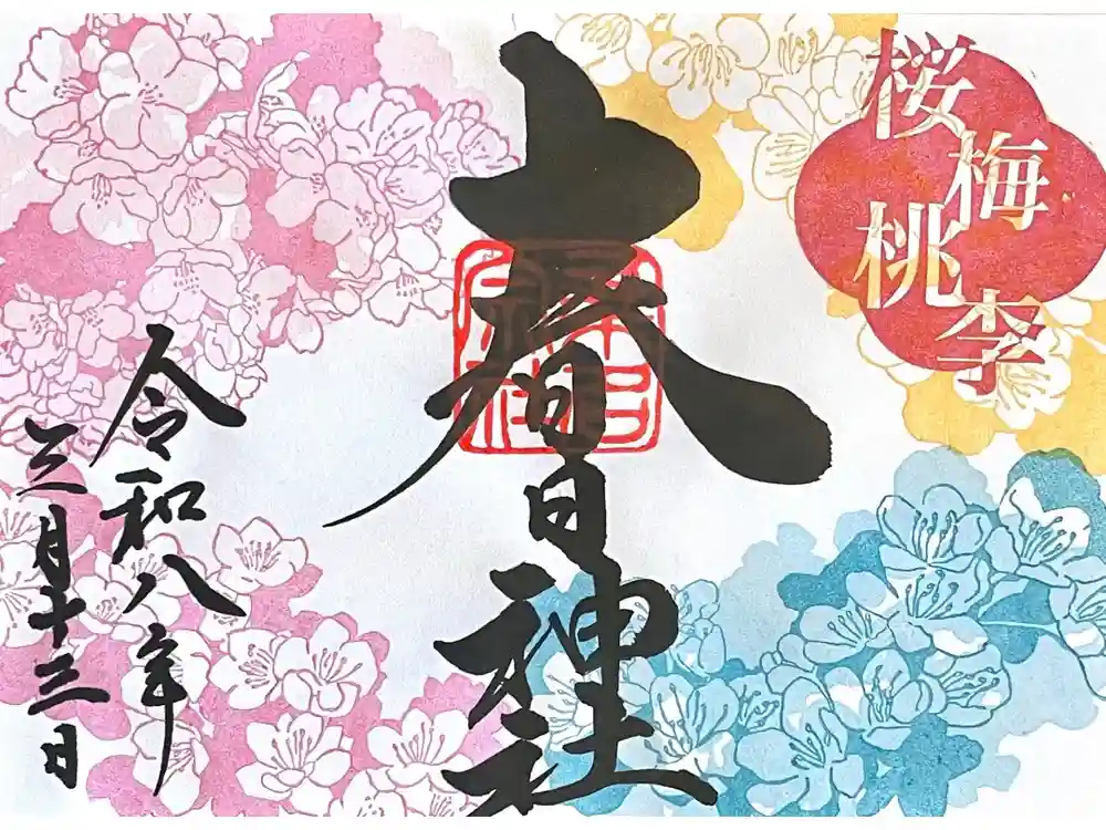 桑名宗社（春日神社）の御朱印