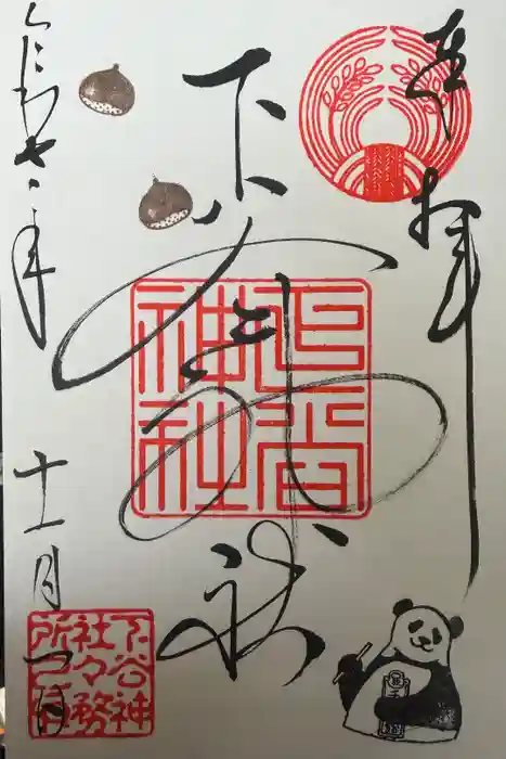 下谷神社の御朱印