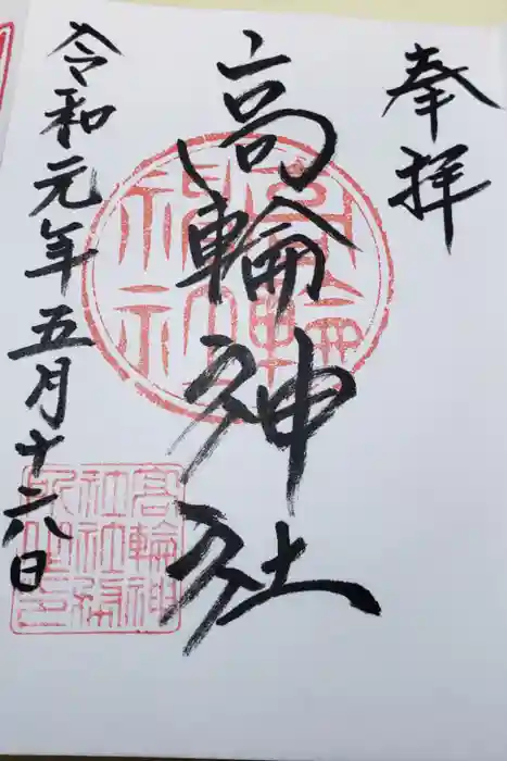 高輪神社の御朱印