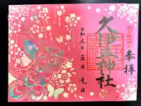 岩槻久伊豆神社(埼玉県)