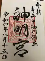 油川神明宮の御朱印