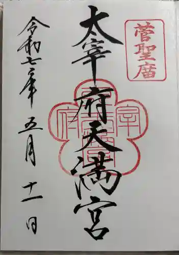 太宰府天満宮の御朱印