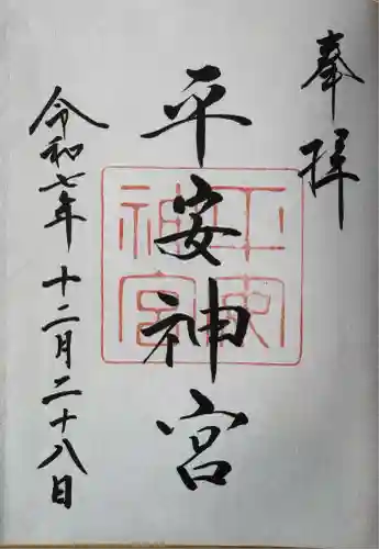平安神宮の御朱印