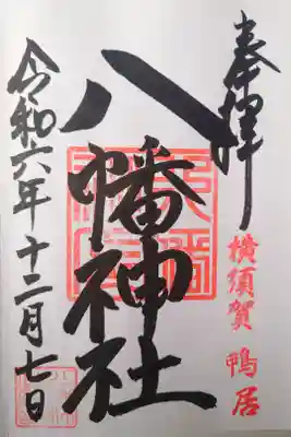 鴨居八幡神社の御朱印