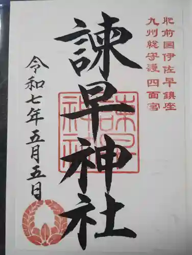 諫早神社（九州総守護  四面宮）の御朱印