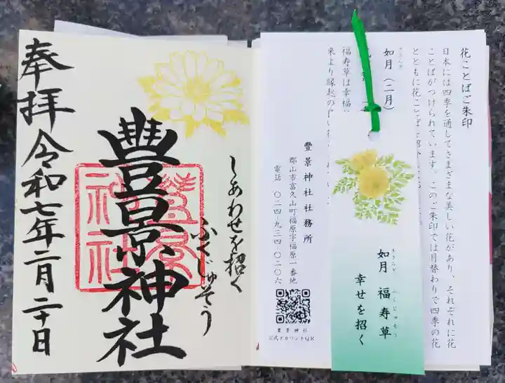 豊景神社の御朱印