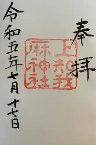 上知我麻神社（熱田神宮摂社）(愛知県)