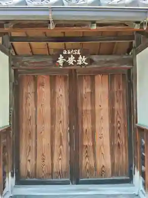教安寺(大阪府)