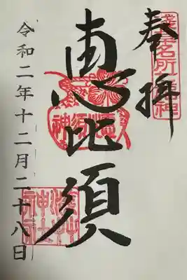 恵比須　御朱印