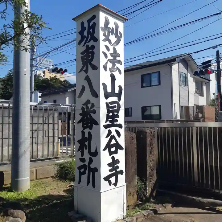 星谷寺(神奈川県)