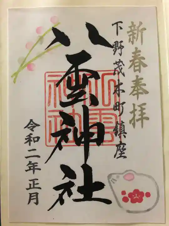 八雲神社の御朱印