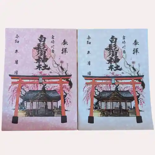 白鬚神社の御朱印