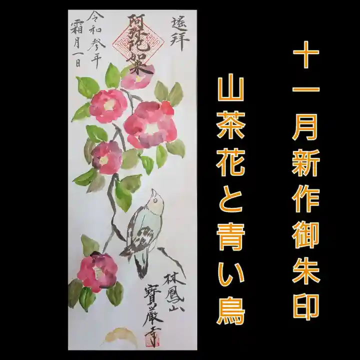 宝厳寺の御朱印