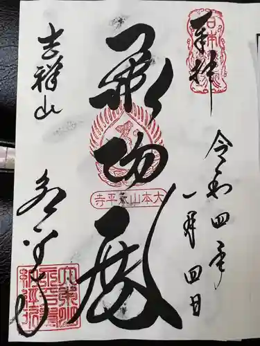 永平寺の御朱印