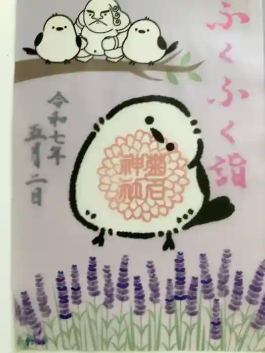 菊名神社の御朱印