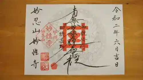 日蓮宗妙性寺の御朱印