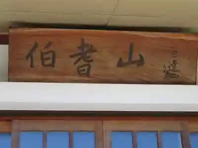 白蓮寺のその他建物