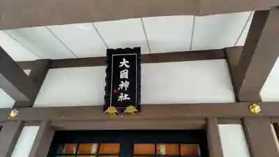 大國神社(東京都)