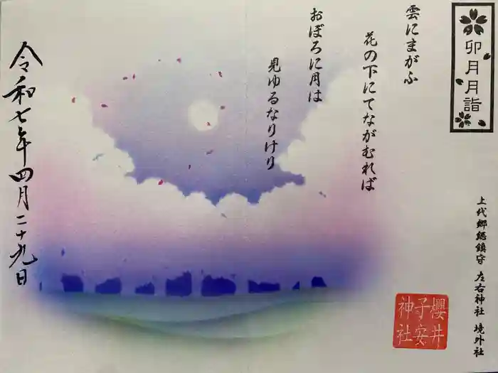 櫻井子安神社の御朱印